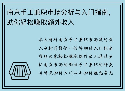 南京手工兼职市场分析与入门指南，助你轻松赚取额外收入