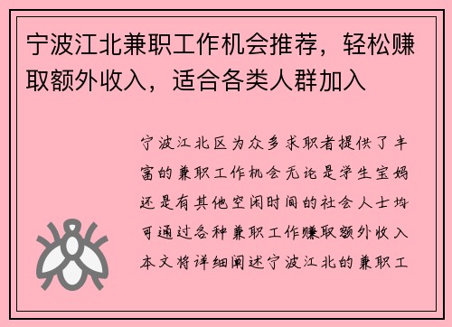 宁波江北兼职工作机会推荐，轻松赚取额外收入，适合各类人群加入