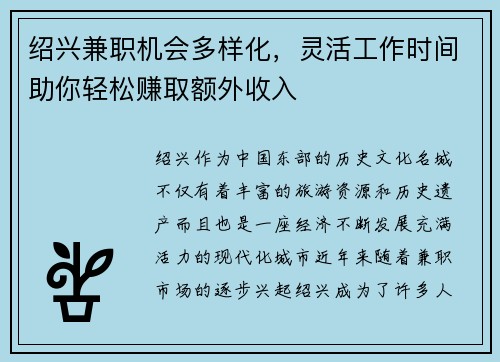 绍兴兼职机会多样化，灵活工作时间助你轻松赚取额外收入