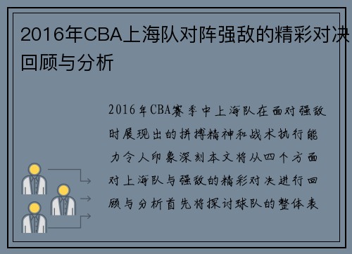 2016年CBA上海队对阵强敌的精彩对决回顾与分析