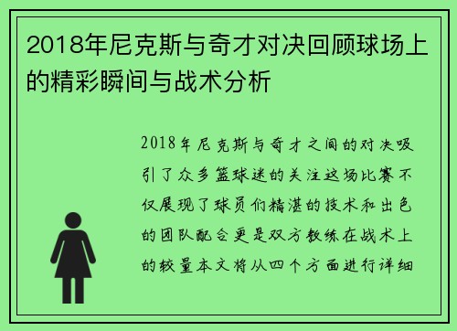 2018年尼克斯与奇才对决回顾球场上的精彩瞬间与战术分析