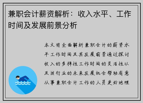 兼职会计薪资解析：收入水平、工作时间及发展前景分析