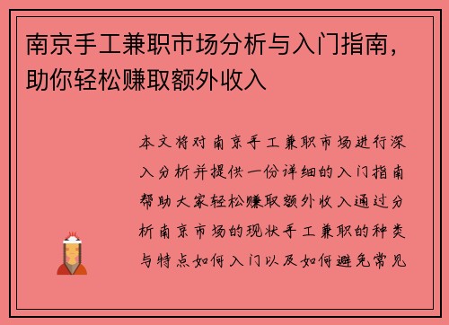 南京手工兼职市场分析与入门指南，助你轻松赚取额外收入
