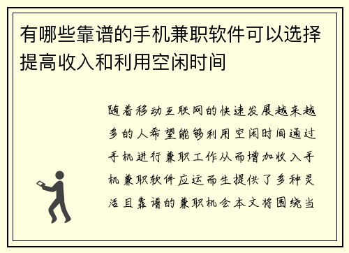 有哪些靠谱的手机兼职软件可以选择提高收入和利用空闲时间
