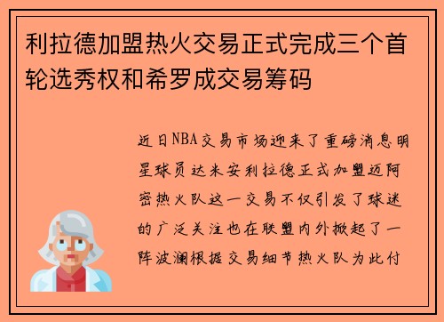 利拉德加盟热火交易正式完成三个首轮选秀权和希罗成交易筹码
