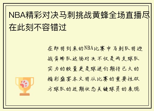 NBA精彩对决马刺挑战黄蜂全场直播尽在此刻不容错过