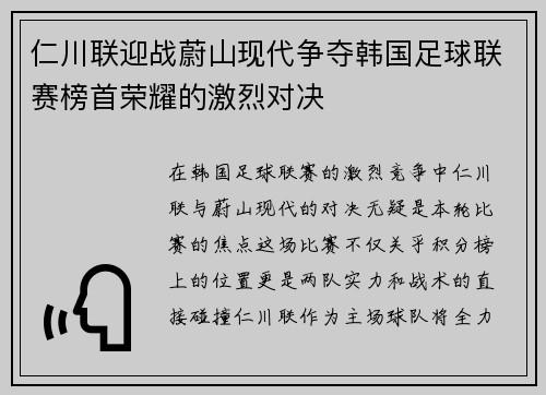 仁川联迎战蔚山现代争夺韩国足球联赛榜首荣耀的激烈对决