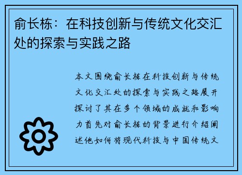 俞长栋：在科技创新与传统文化交汇处的探索与实践之路