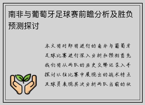南非与葡萄牙足球赛前瞻分析及胜负预测探讨
