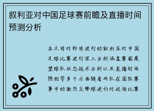 叙利亚对中国足球赛前瞻及直播时间预测分析