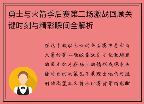 勇士与火箭季后赛第二场激战回顾关键时刻与精彩瞬间全解析