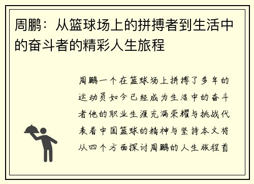 周鹏：从篮球场上的拼搏者到生活中的奋斗者的精彩人生旅程
