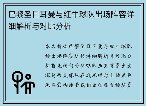 巴黎圣日耳曼与红牛球队出场阵容详细解析与对比分析