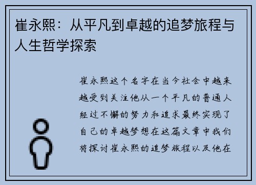 崔永熙：从平凡到卓越的追梦旅程与人生哲学探索