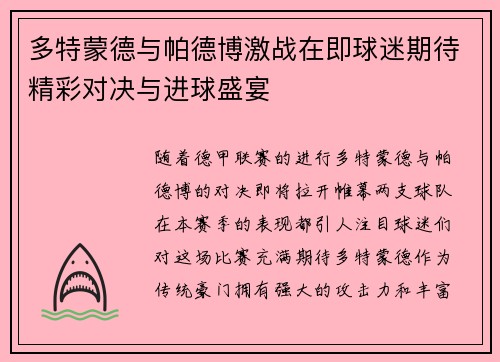 多特蒙德与帕德博激战在即球迷期待精彩对决与进球盛宴