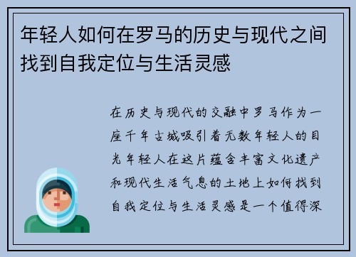 年轻人如何在罗马的历史与现代之间找到自我定位与生活灵感