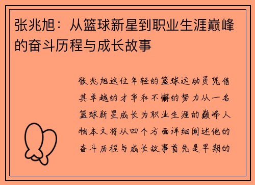 张兆旭：从篮球新星到职业生涯巅峰的奋斗历程与成长故事
