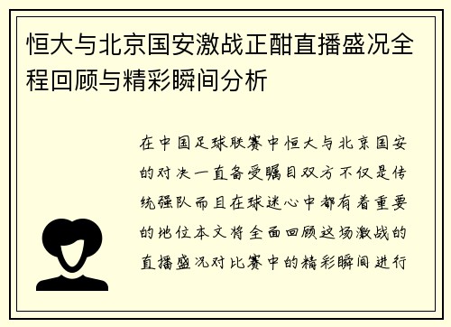 恒大与北京国安激战正酣直播盛况全程回顾与精彩瞬间分析