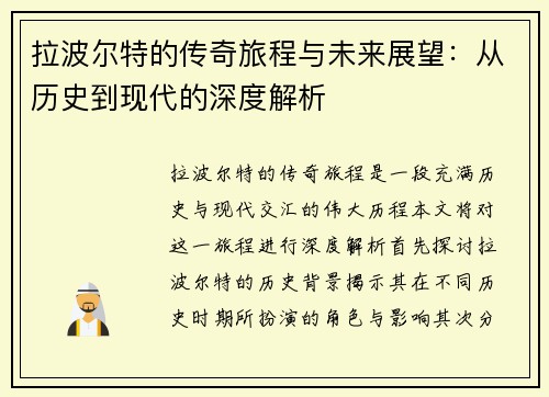 拉波尔特的传奇旅程与未来展望：从历史到现代的深度解析