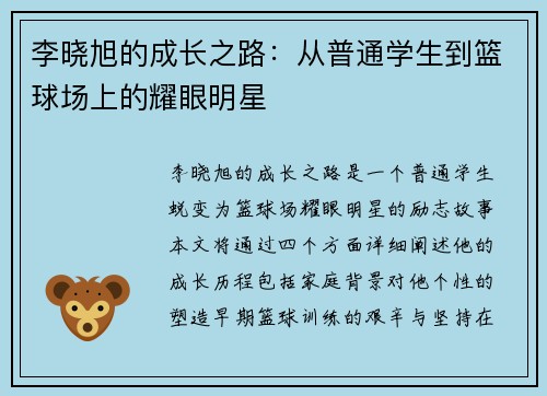 李晓旭的成长之路：从普通学生到篮球场上的耀眼明星