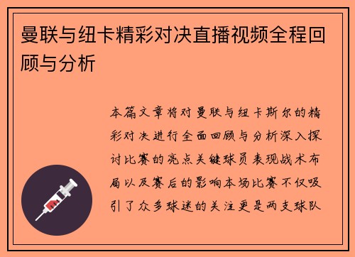曼联与纽卡精彩对决直播视频全程回顾与分析