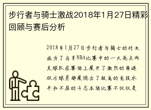 步行者与骑士激战2018年1月27日精彩回顾与赛后分析