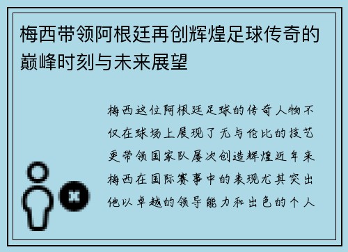 梅西带领阿根廷再创辉煌足球传奇的巅峰时刻与未来展望