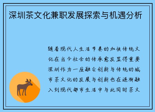 深圳茶文化兼职发展探索与机遇分析