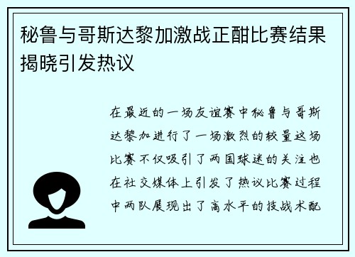 秘鲁与哥斯达黎加激战正酣比赛结果揭晓引发热议