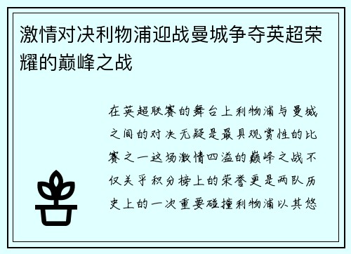 激情对决利物浦迎战曼城争夺英超荣耀的巅峰之战