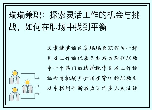 瑞瑞兼职：探索灵活工作的机会与挑战，如何在职场中找到平衡