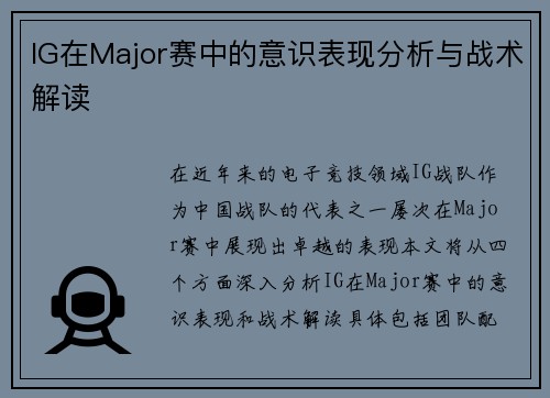 IG在Major赛中的意识表现分析与战术解读