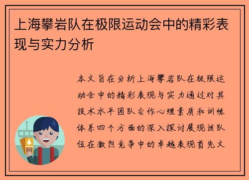 上海攀岩队在极限运动会中的精彩表现与实力分析