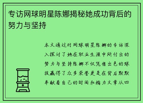 专访网球明星陈娜揭秘她成功背后的努力与坚持