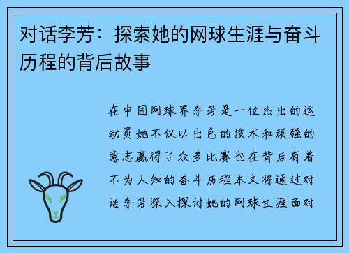 对话李芳：探索她的网球生涯与奋斗历程的背后故事
