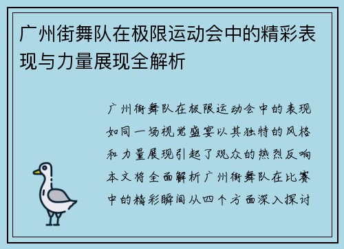 广州街舞队在极限运动会中的精彩表现与力量展现全解析