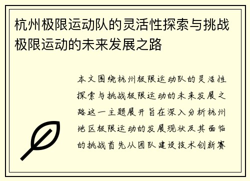 杭州极限运动队的灵活性探索与挑战极限运动的未来发展之路