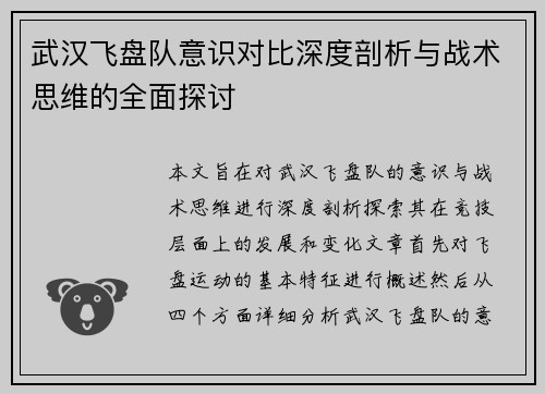 武汉飞盘队意识对比深度剖析与战术思维的全面探讨