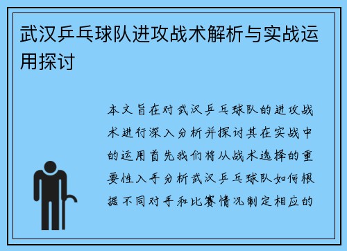 武汉乒乓球队进攻战术解析与实战运用探讨