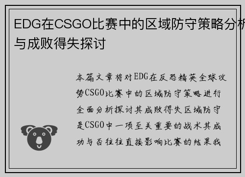 EDG在CSGO比赛中的区域防守策略分析与成败得失探讨