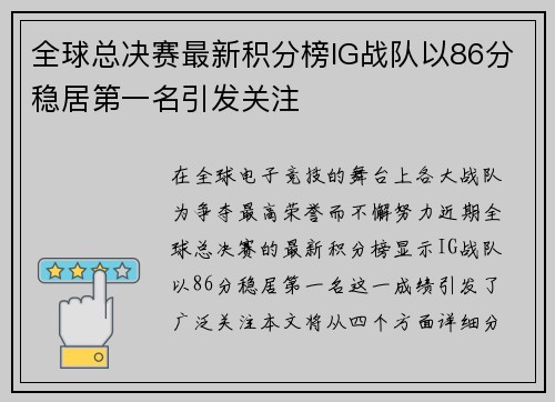 全球总决赛最新积分榜IG战队以86分稳居第一名引发关注