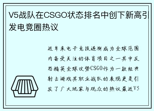 V5战队在CSGO状态排名中创下新高引发电竞圈热议