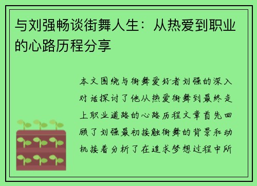 与刘强畅谈街舞人生：从热爱到职业的心路历程分享