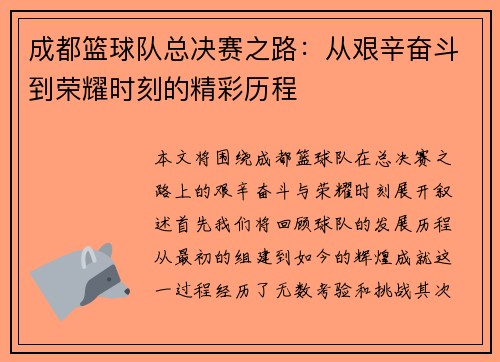 成都篮球队总决赛之路：从艰辛奋斗到荣耀时刻的精彩历程