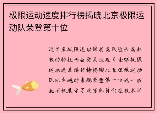 极限运动速度排行榜揭晓北京极限运动队荣登第十位