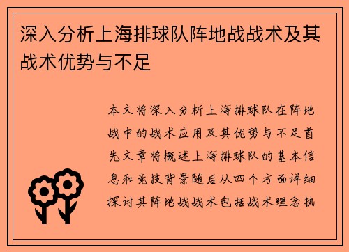 深入分析上海排球队阵地战战术及其战术优势与不足