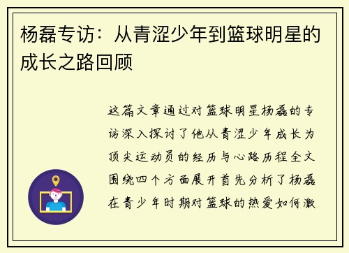 杨磊专访：从青涩少年到篮球明星的成长之路回顾