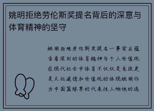 姚明拒绝劳伦斯奖提名背后的深意与体育精神的坚守