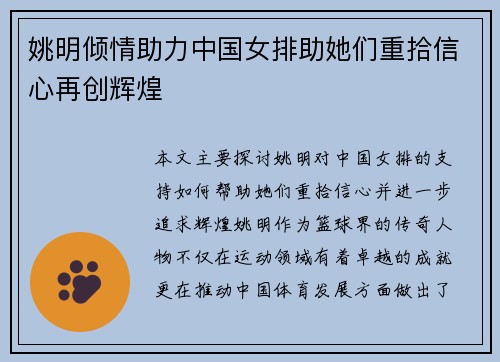 姚明倾情助力中国女排助她们重拾信心再创辉煌
