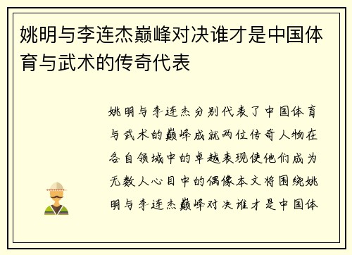 姚明与李连杰巅峰对决谁才是中国体育与武术的传奇代表